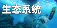 生态系统