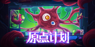 原点计划
