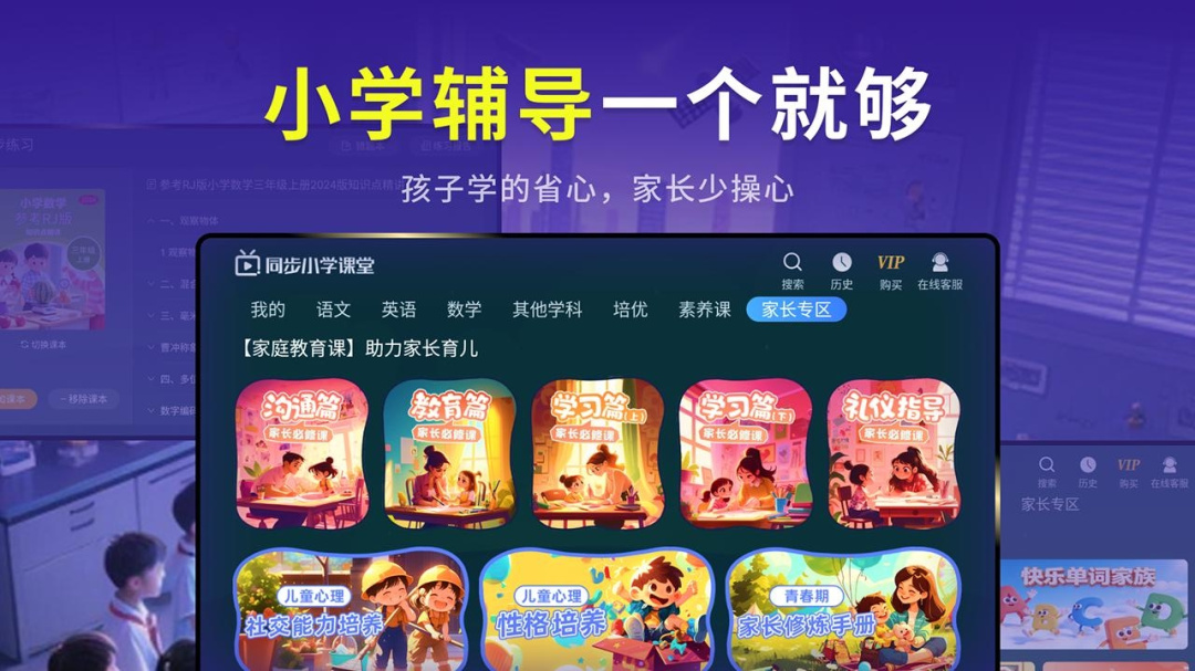 同步小学课堂app