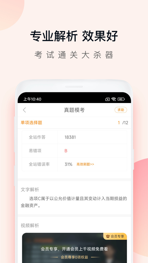 注会万题库最新版
