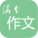 高考满分作文