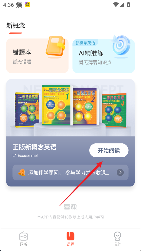 喜课新概念英语app