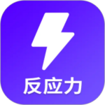 反应训练官方正版