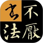 不厌书法官方最新版