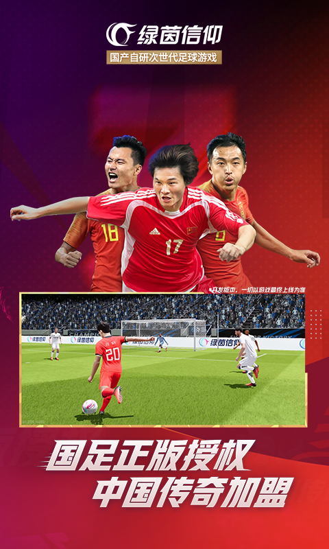 绿茵信仰华为版