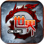 世界online腾讯版