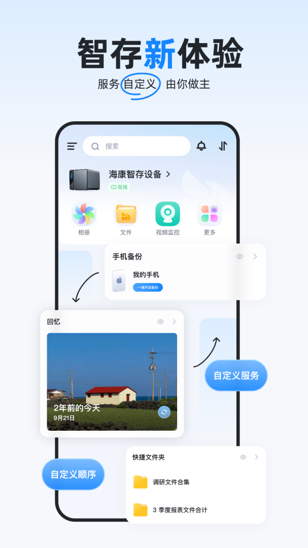 海康智存app