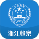 浙江检察