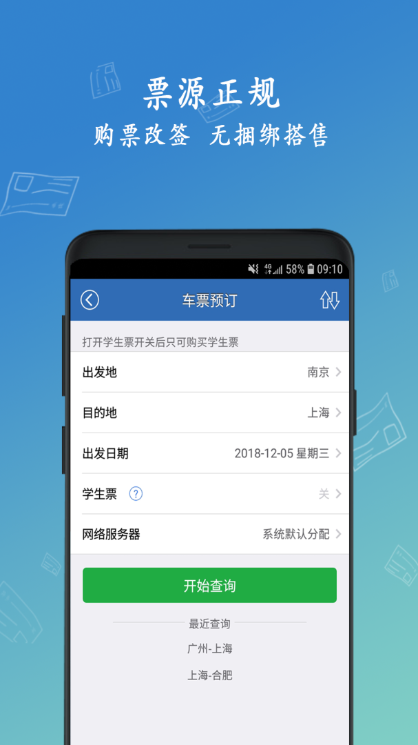 12306买火车票app官方版