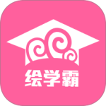 绘学霸最新版app