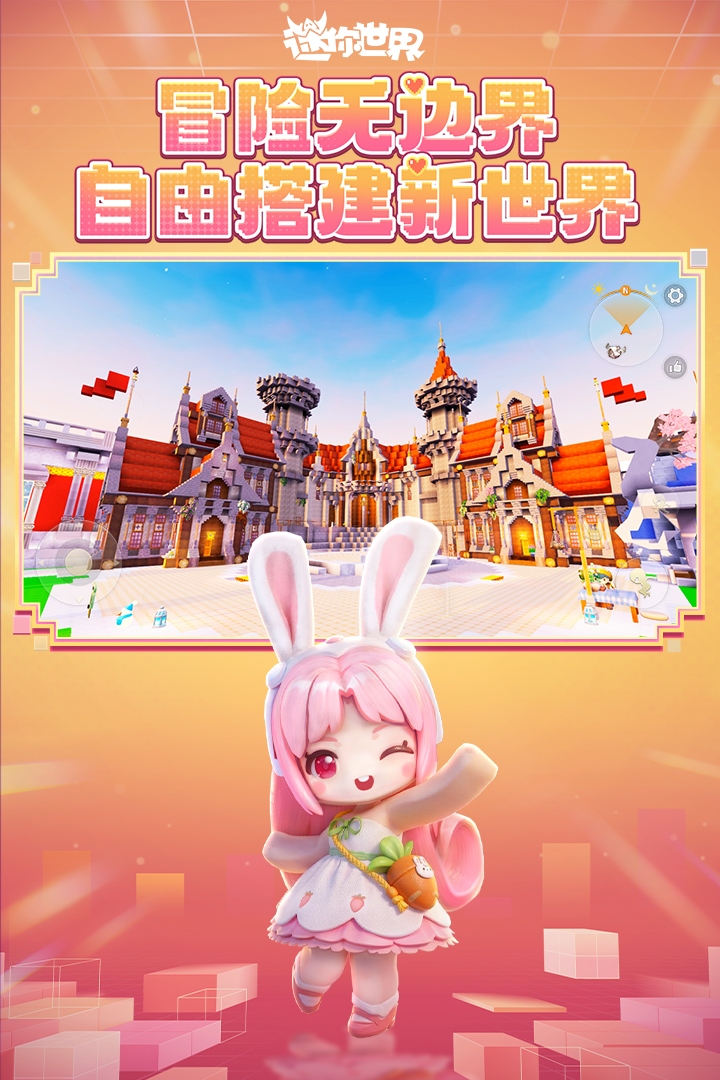 迷你世界九游版