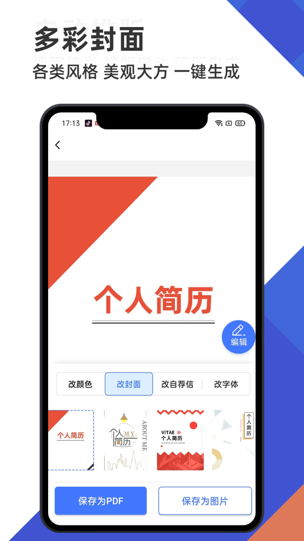 简历管家最新版