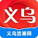 义乌货源网app官方版