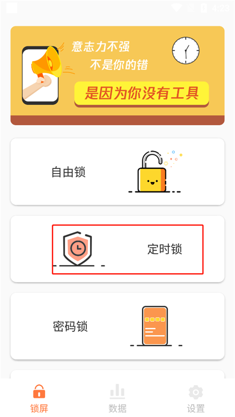 自律控时锁机最新版