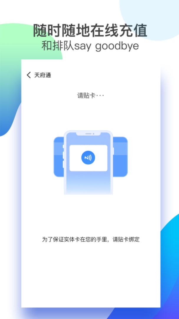 天府通