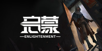 启蒙