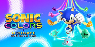 索尼克缤纷色彩究极版