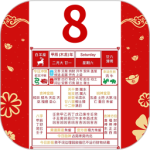农历阴历黄历通