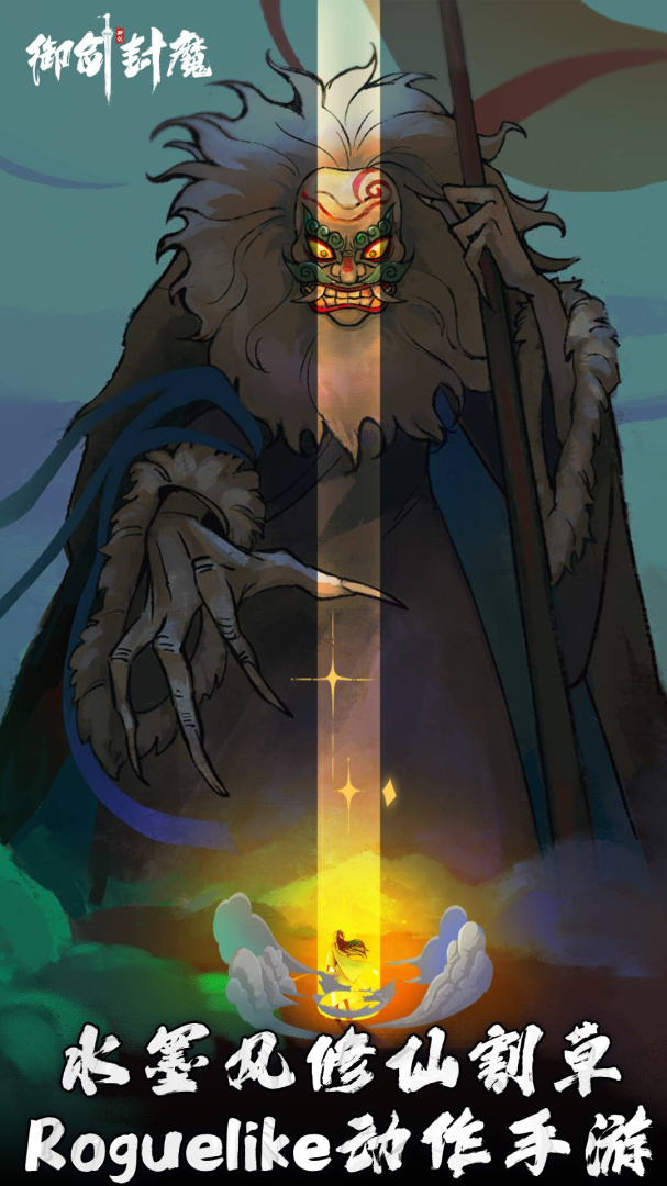 御剑封魔九游版