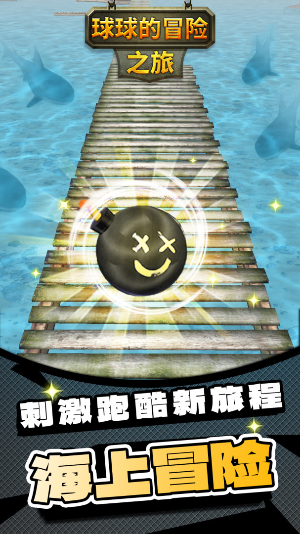 球球的冒险之旅