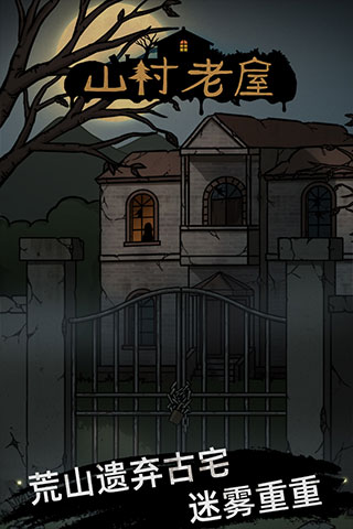 山村老屋九游版