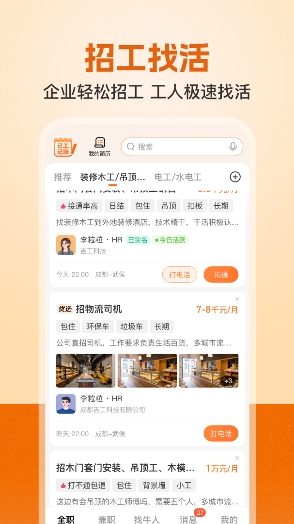 建筑工地招聘app