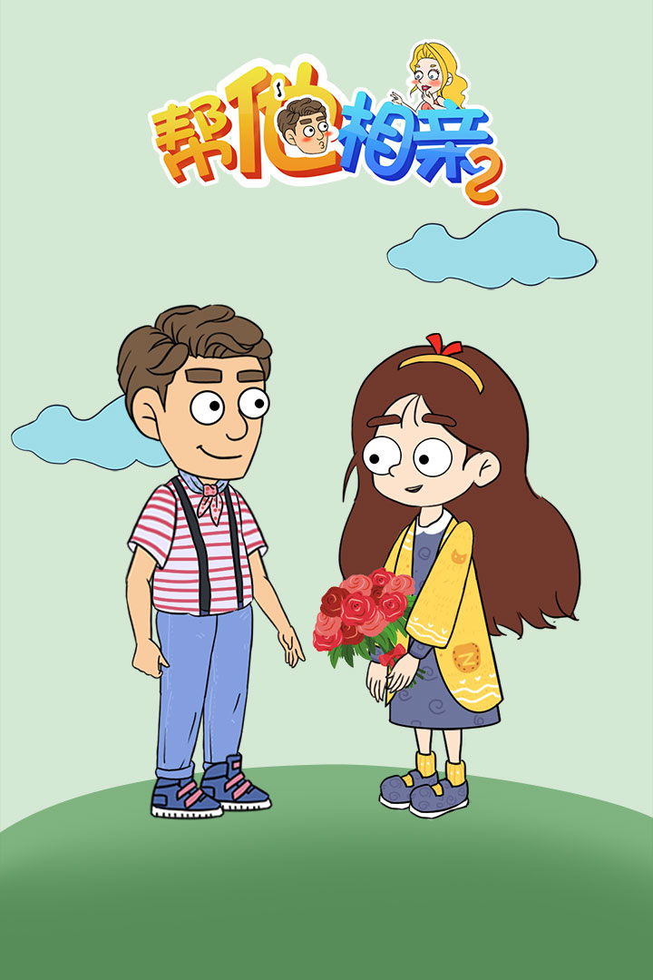 帮她相亲2九游版