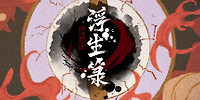 浮生箓