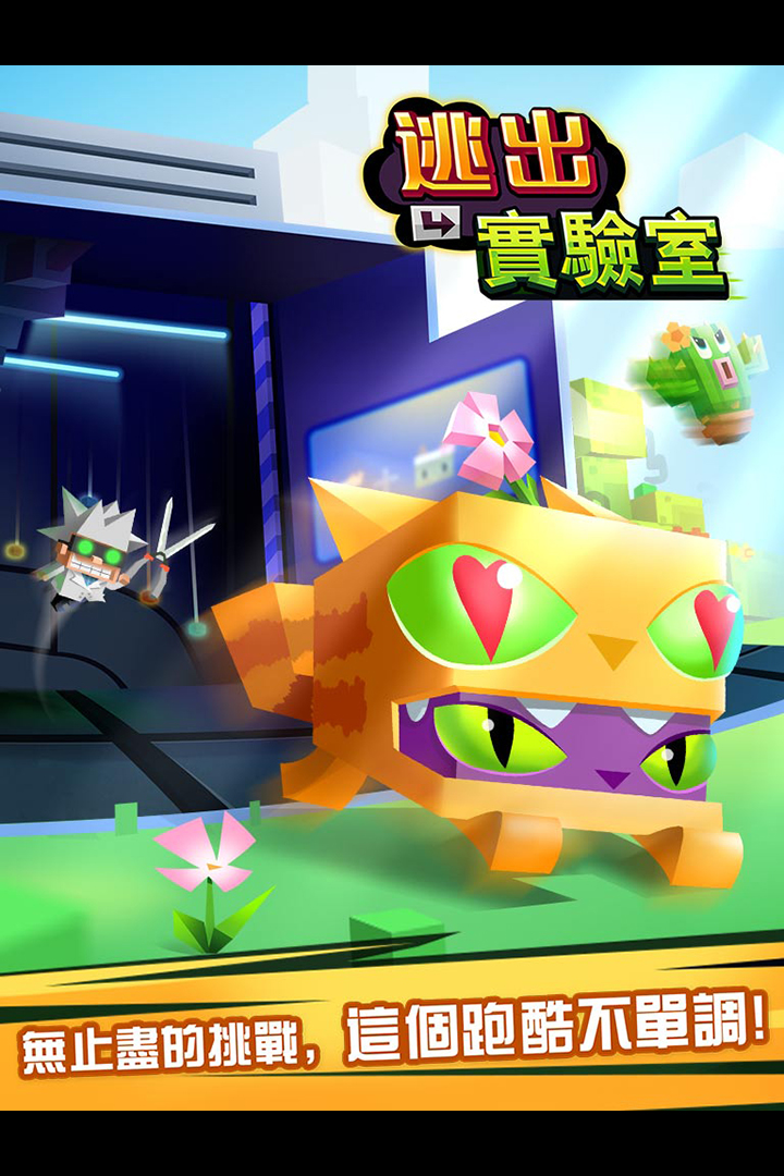 逃出实验室九游版