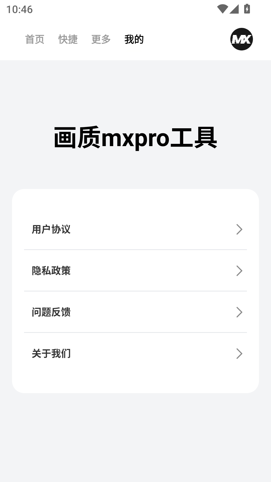 画质mxpro工具