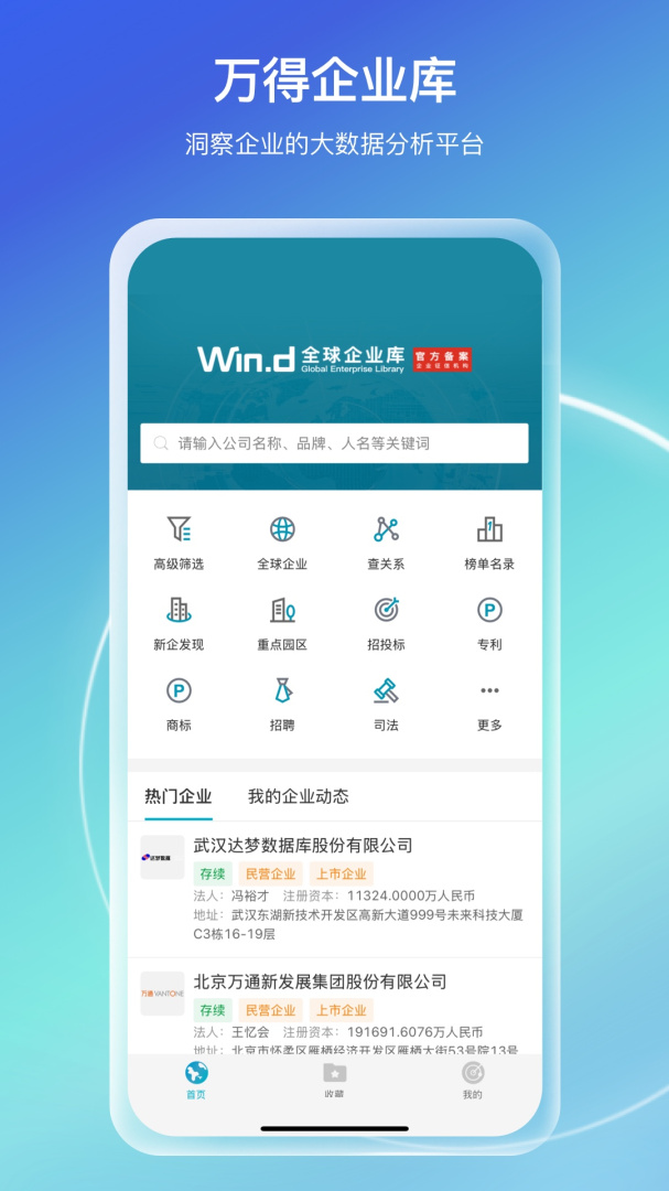 万得企业库