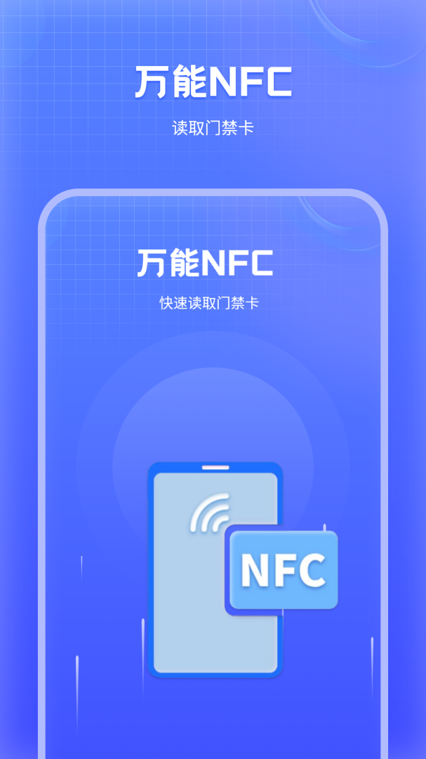 万能NFC门禁卡