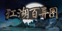 江湖百异图