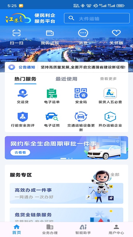 江苏交通云官方版