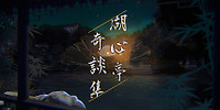 湖心亭奇谈集