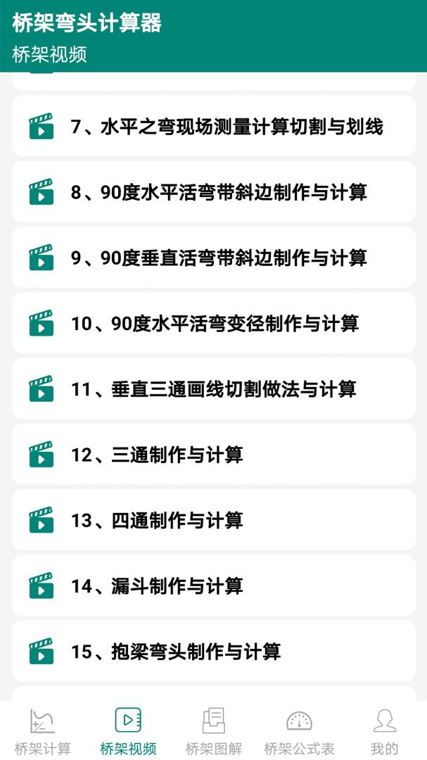 桥架弯头计算器app