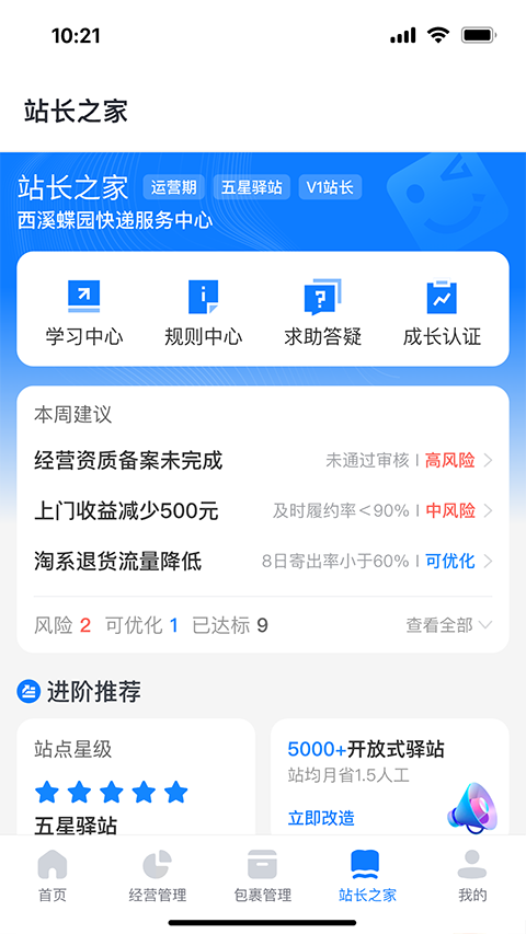 驿站掌柜app官方版