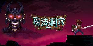 魔法洞穴2