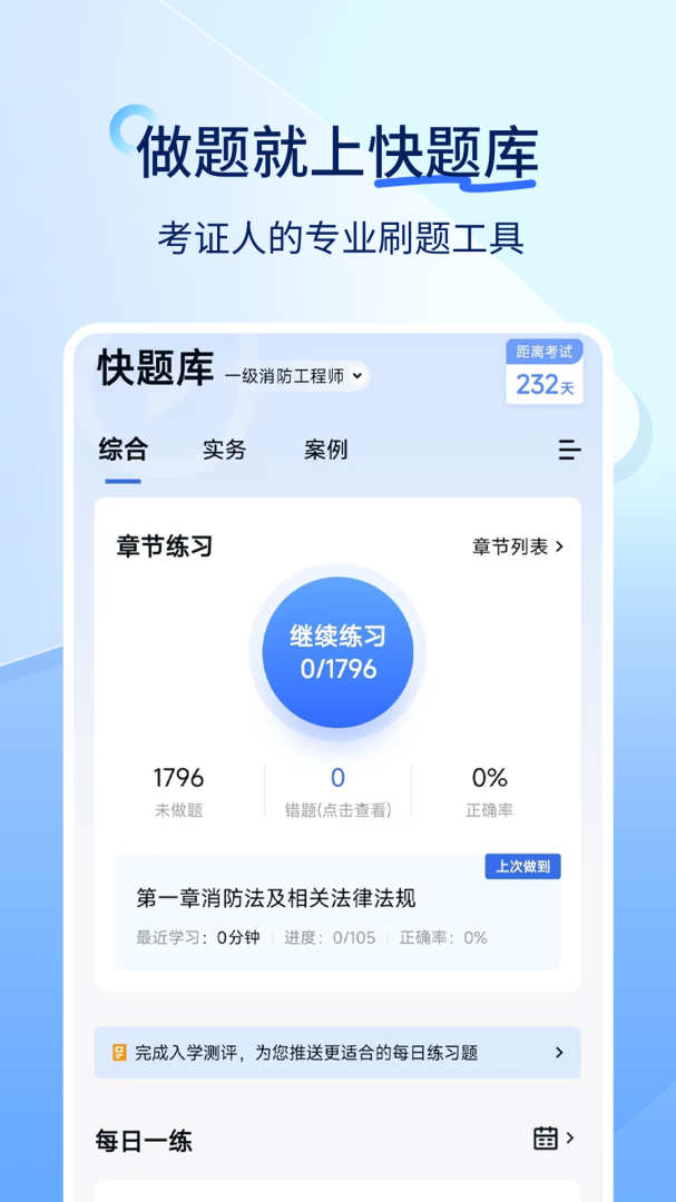注册安全工程师快题库官方版