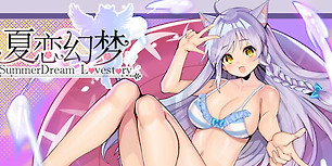 夏恋幻梦