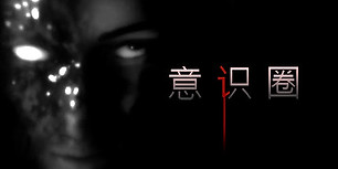 心灵领域