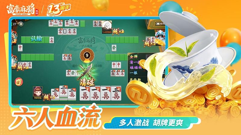 富豪麻将