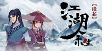 江湖余生:缘起