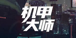 机甲大师