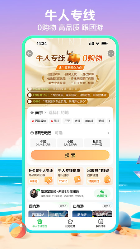 途牛旅游关怀版