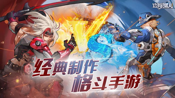 边际猎人小米版