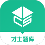 才士题库app最新版