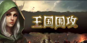 王国围攻