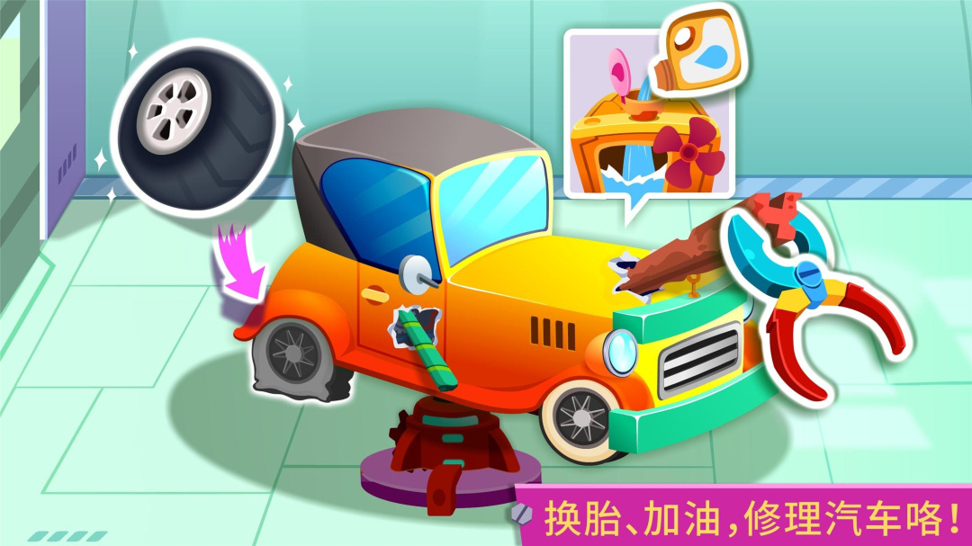 宝宝修车店最新版
