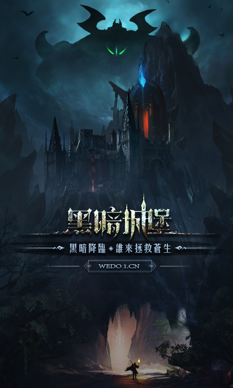 黑暗城堡华为客户端